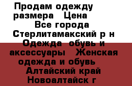 Продам одежду 42-44 размера › Цена ­ 850 - Все города, Стерлитамакский р-н Одежда, обувь и аксессуары » Женская одежда и обувь   . Алтайский край,Новоалтайск г.